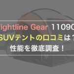 Rightline Gear 110907 SUVテントの口コミは？性能を徹底調査！
